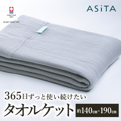 ASiTA SMOOTH シリーズ タオルケット1枚 ライトグレー【I002190KT1LGY】【1582360】愛媛県今治市53000雑貨・日用品寝具・タオル