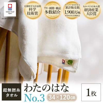 (今治タオル) わたのはな(No.3)バスタオル半分時代 1枚 ホワイト【I002300ST1W】【1601127】愛媛県今治市13500雑貨・日用品寝具・タオル