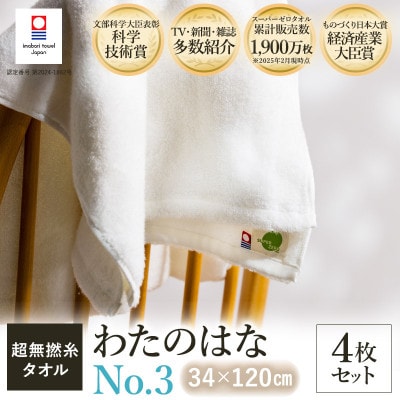 (今治タオル) わたのはな(No.3)バスタオル半分時代 4枚 ホワイト【I002300ST4W】【1601131】愛媛県今治市44000雑貨・日用品寝具・タオル