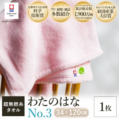 (今治タオル) わたのはな(No.3)バスタオル半分時代 1枚 ピンク【I002300ST1P】【1601132】愛媛県今治市13500雑貨・日用品寝具・タオル