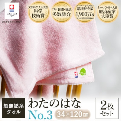 (今治タオル) わたのはな(No.3)バスタオル半分時代 2枚 ピンク【I002300ST2P】【1601134】愛媛県今治市23500雑貨・日用品寝具・タオル