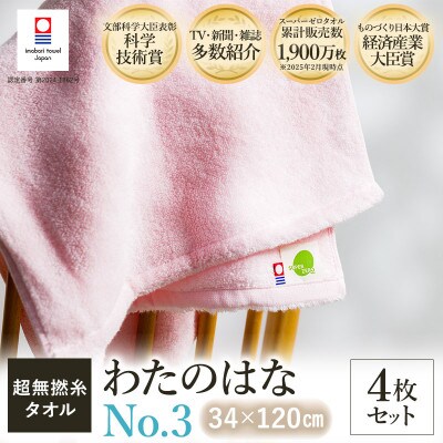 (今治タオル) わたのはな(No.3)バスタオル半分時代 4枚 ピンク【I002300ST4P】【1601135】愛媛県今治市44000雑貨・日用品寝具・タオル