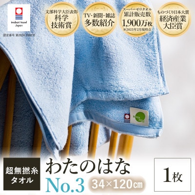 (今治タオル) わたのはな(No.3)バスタオル半分時代 1枚 ブルー【I002300ST1B】【1601136】愛媛県今治市13500雑貨・日用品寝具・タオル