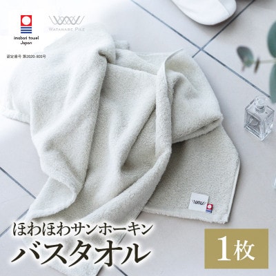 (今治タオル)ほわほわサンホーキンバスタオル 1枚 グリーン【I002360MBT1G】【1610146】愛媛県今治市17000雑貨・日用品寝具・タオル