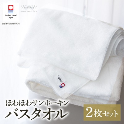 (今治タオル)ほわほわサンホーキンバスタオル 2枚 オフホワイト 【I002360MBT2OW】【1610330】愛媛県今治市32000雑貨・日用品寝具・タオル