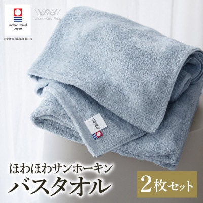 (今治タオル)ほわほわサンホーキンバスタオル 2枚 ブルー【I002360MBT2B】【1610340】愛媛県今治市32000雑貨・日用品寝具・タオル