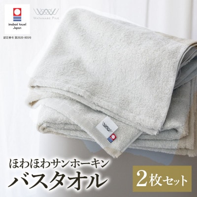 (今治タオル)ほわほわサンホーキンバスタオル 2枚 グリーン 【I002360MBT2G】【1610355】愛媛県今治市32000雑貨・日用品寝具・タオル