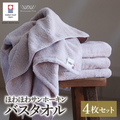 (今治タオル)ほわほわサンホーキンバスタオル 4枚 ピンク 【I002360MBT4P】【1610362】愛媛県今治市63000雑貨・日用品寝具・タオル