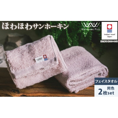 (今治タオル)ほわほわサンホーキンフェイスタオル 2枚 ピンク【IA05280FT2P】【1610398】愛媛県今治市13000雑貨・日用品寝具・タオル
