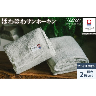 (今治タオル)ほわほわサンホーキンフェイスタオル 2枚 グリーン【IA05280FT2G】【1610404】愛媛県今治市13000雑貨・日用品寝具・タオル