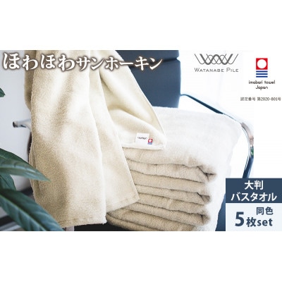 (今治タオル)ほわほわサンホーキン大判バスタオル 5枚 グリーン【ID05370BT5G】【1610587】愛媛県今治市95000雑貨・日用品寝具・タオル