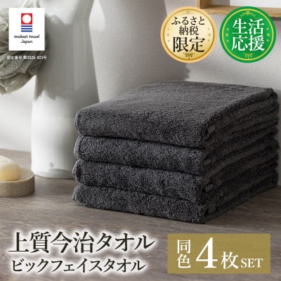 ふるさと納税限定上質今治タオルビックフェイスタオル4枚セット チャコール I003390FT4CGY【1631337】愛媛県今治市15000雑貨・日用品寝具・タオル