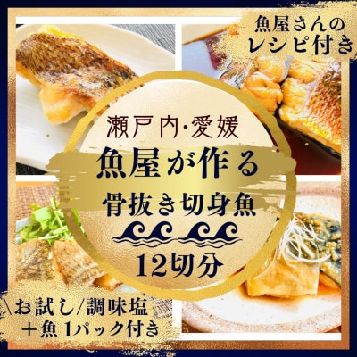 天然真鯛と季節の骨抜き切り身詰合せ(12切れ)調味塩付きお試し用1パック付き【V001730】【配送不可地域:離島】【1658952】愛媛県今治市15000魚介・海産物鮮魚