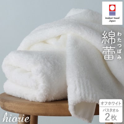 (今治タオル)わたつぼみ 綿蕾 バスタオル 2枚セット〈オフホワイト〉【I003810BT2OW】【1666337】愛媛県今治市26000雑貨・日用品寝具・タオル