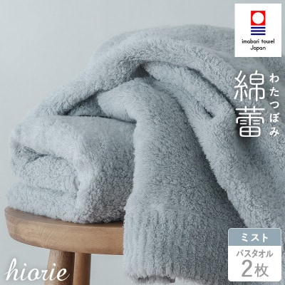 (今治タオル)わたつぼみ 綿蕾 バスタオル 2枚セット〈ミスト〉【I003810BT2B】【1666345】愛媛県今治市26000雑貨・日用品寝具・タオル