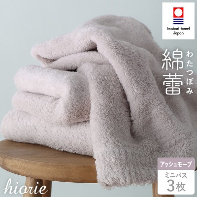 (今治タオル)わたつぼみ 綿蕾 ミニバスタオル3枚セット アッシュモーブ【I003820MBT3P】【1666357】愛媛県今治市24000雑貨・日用品寝具・タオル