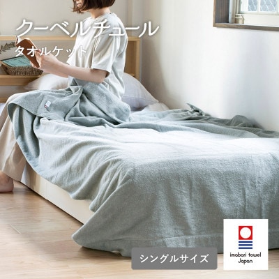 (今治タオル)クーベルチュールタオルケット スタンダード(ニュートラルグレー)【I003470GY】【1667720】愛媛県今治市24000雑貨・日用品寝具・タオル