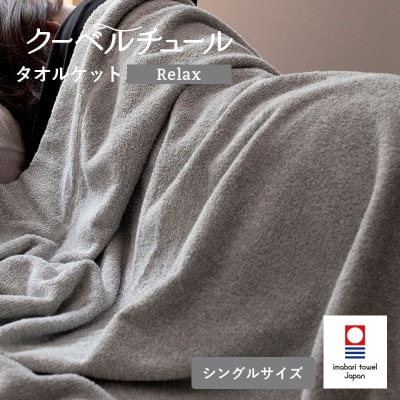 (今治タオル)クーベルチュールタオルケット Relax(杢グレー)【I003480GY】【1667736】愛媛県今治市26000雑貨・日用品寝具・タオル
