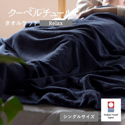 (今治タオル)クーベルチュールタオルケット Relax(インディゴブルー)【I003480INB】【1667740】愛媛県今治市26000雑貨・日用品寝具・タオル