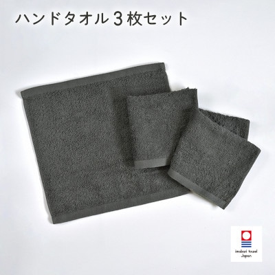 (今治タオル)ミニマルタオル ハンドタオル 3枚 チャコールグレー【I002140WT3CGY】【1667769】愛媛県今治市8000雑貨・日用品寝具・タオル