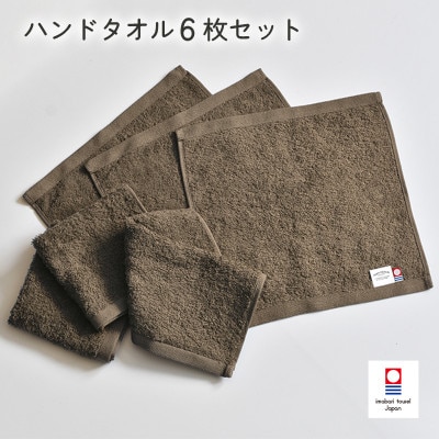 (今治タオル)ミニマルタオル ハンドタオル 6枚(ブラウン)【I002140WT6BR】【1667771】愛媛県今治市12000雑貨・日用品寝具・タオル