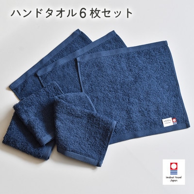 (今治タオル)ミニマルタオル ハンドタオル 6枚(ネイビー)【I002140WT6NV】【1667774】愛媛県今治市12000雑貨・日用品寝具・タオル