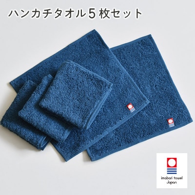 (今治タオル)今治ベーシックタオル ハンカチタオル 5枚セット ネイビー【I002130HT5NV】【1667816】愛媛県今治市12000衣類・装飾品・工芸品その他 装飾品・工芸品