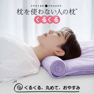 ≪TVで紹介≫今治タオル 枕を使わない人の枕 くるくる ラベンダー【I001890LV】【1668514】愛媛県今治市25000雑貨・日用品寝具・タオル