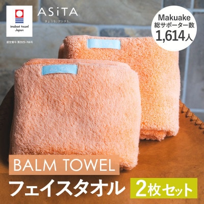 (今治タオル)ASiTA BALM フェイスタオル 2枚 オレンジ【I003790FT2OR】【1670146】愛媛県今治市16000雑貨・日用品寝具・タオル
