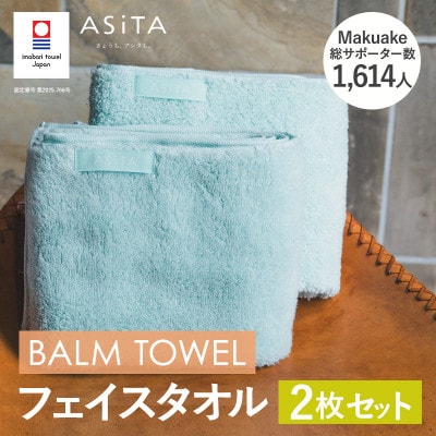 (今治タオル)ASiTA BALM フェイスタオル 2枚 ブルー【I003790FT2B】【1670147】愛媛県今治市16000雑貨・日用品寝具・タオル
