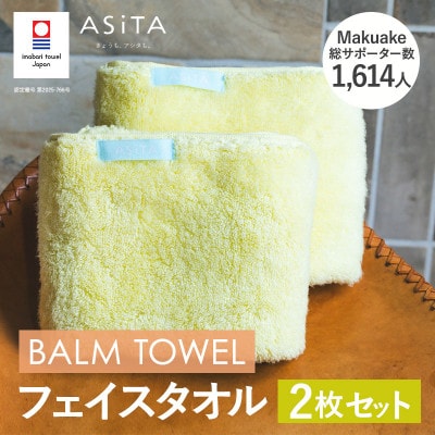 (今治タオル)ASiTA BALM フェイスタオル 2枚 イエロー【I003790FT2Y】【1670149】愛媛県今治市16000雑貨・日用品寝具・タオル