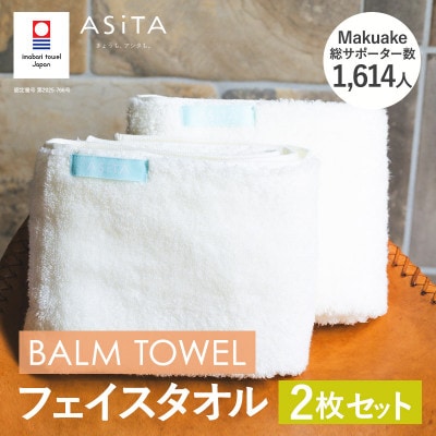 (今治タオル)ASiTA BALM フェイスタオル 2枚 アイボリー【I003790FT2IV】【1670151】愛媛県今治市16000雑貨・日用品寝具・タオル