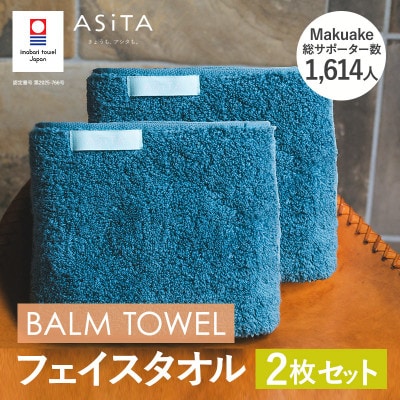 (今治タオル)ASiTA BALM フェイスタオル 2枚 ブルーグレー【I003790FT2BGY】【1670154】愛媛県今治市16000雑貨・日用品寝具・タオル