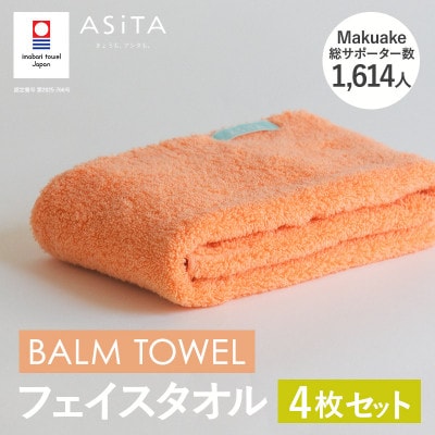 (今治タオル)ASiTA BALM フェイスタオル 4枚 オレンジ【I003790FT4OR】【1670159】愛媛県今治市29000雑貨・日用品寝具・タオル