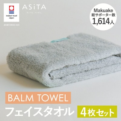 (今治タオル)ASiTA BALM フェイスタオル 4枚 グレー【I003790FT4GY】【1670165】愛媛県今治市29000雑貨・日用品寝具・タオル