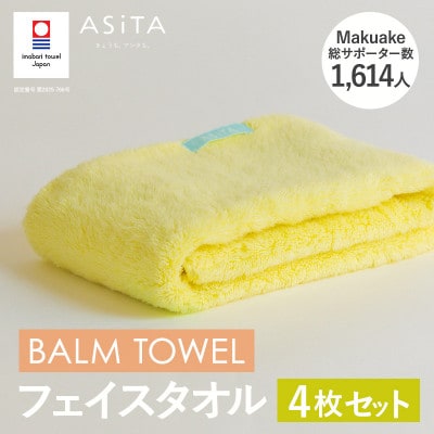 (今治タオル)ASiTA BALM フェイスタオル 4枚 イエロー【I003790FT4Y】【1670166】愛媛県今治市29000雑貨・日用品寝具・タオル