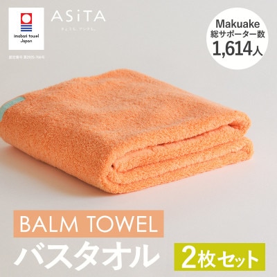 (今治タオル)ASiTA BALM バスタオル 2枚 オレンジ【I003800BT2OR】【1670184】愛媛県今治市32000雑貨・日用品寝具・タオル