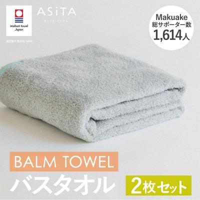 (今治タオル)ASiTA BALM バスタオル 2枚 グレー【I003800BT2GY】【1670189】愛媛県今治市32000雑貨・日用品寝具・タオル