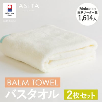 (今治タオル)ASiTA BALM バスタオル 2枚 アイボリー【I003800BT2IV】【1670192】愛媛県今治市32000雑貨・日用品寝具・タオル