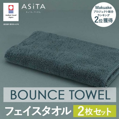 (今治タオル)ASiTA BOUNCE フェイスタオル2枚(グレー)【I003610FT2GY】【1670203】愛媛県今治市18000雑貨・日用品寝具・タオル