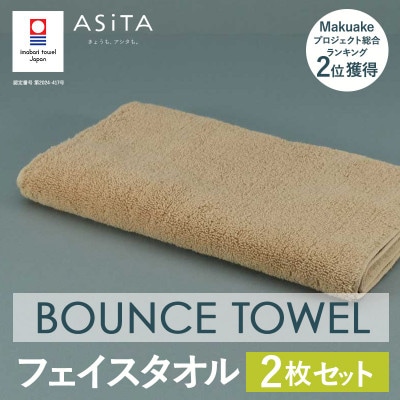 (今治タオル)ASiTA BOUNCE フェイスタオル2枚(ベージュ)【I003610FT2BE】【1670204】愛媛県今治市18000雑貨・日用品寝具・タオル