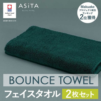 (今治タオル)ASiTA BOUNCE フェイスタオル2枚(グリーン)【I003610FT2G】【1670205】愛媛県今治市18000雑貨・日用品寝具・タオル