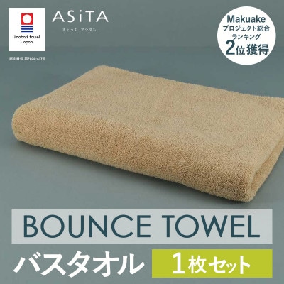 (今治タオル)ASiTA BOUNCE バスタオル1枚(ベージュ)【I003620BT1BE】【1670218】愛媛県今治市21000雑貨・日用品寝具・タオル