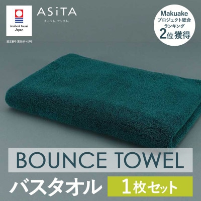 (今治タオル)ASiTA BOUNCE バスタオル1枚(グリーン)【I003620BT1G】【1670225】愛媛県今治市21000雑貨・日用品寝具・タオル