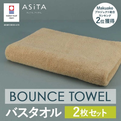 (今治タオル)ASiTA BOUNCE バスタオル 2枚(ベージュ)【I003620BT2BE】【1670233】愛媛県今治市39000雑貨・日用品寝具・タオル