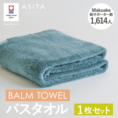 (今治タオル)ASiTA BALM バスタオル 1枚 ブルーグレー【I003800BT1BGY】【1670240】愛媛県今治市18000雑貨・日用品寝具・タオル