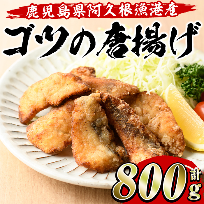 ゴツ(イスズミ)の唐揚げ(計800g・160g×5袋) 国産 鹿児島県産 阿久根市産 魚 魚介 水産 から揚げ からあげ おかず 農林水産大臣賞 小分け 簡単調理【有限会社やまた水産食品】akn036-01鹿児島県阿