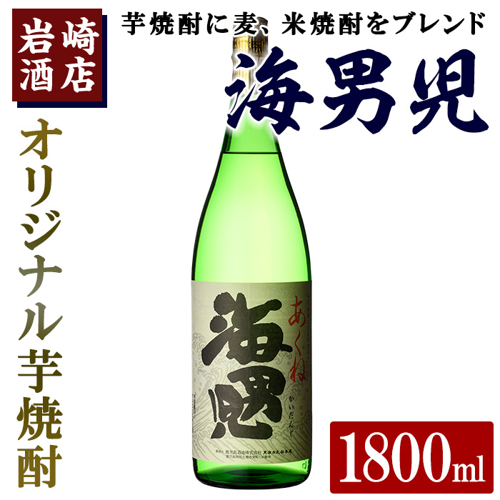 オリジナル芋焼酎!岩崎酒店限定「海男児」 (1800ml×1本) 麦焼酎 米焼酎 ブレンド焼酎 人気酒 水割り【岩崎酒店】akn019-05鹿児島県阿久根市9000酒・アルコール