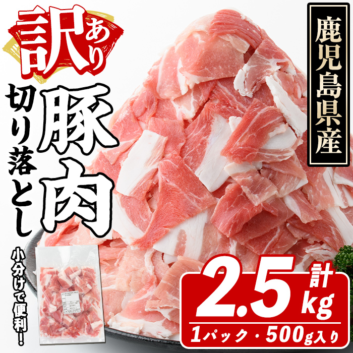 訳あり!鹿児島県産 豚肉切り落とし (計2.5kg) 切り落とし こま切れ 国産 鹿児島県産 豚肉 ブタ おかず バラ肉 個包装 小分け 薄切り 切り落し 切落し 冷凍配送 小間切れ コマ 訳アリ【スター