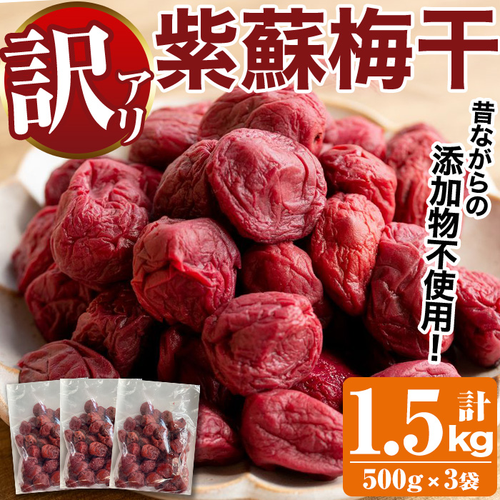訳あり!手造り紫蘇梅干(計1.5kg・500g×3袋) 数量限定 鹿児島県産 昔ながら 国産 梅干し うめぼし 漬物 しそ 手づくり 訳アリ 熱中症対策 ウメ【あくね旬の店いきいき館】akn015-03鹿児島県阿久
